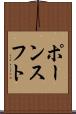 ポーンスフト Scroll