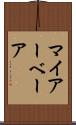 マイアーベーア Scroll