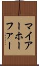 マイアーホーファー Scroll