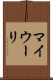 マイウーリ Scroll