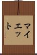 マイエット Scroll