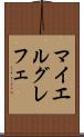 マイエルグレフェ Scroll