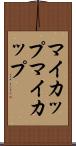 マイカップ Scroll