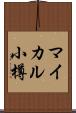 マイカル小樽 Scroll