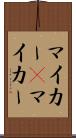 マイカー(P) Scroll