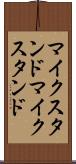 マイクスタンド Scroll