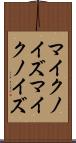 マイクノイズ Scroll
