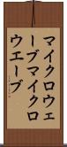 マイクロウェーブ Scroll