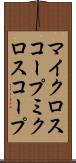 マイクロスコープ Scroll