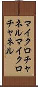 マイクロチャネル Scroll