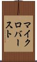マイクロバースト Scroll