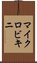 マイクロビキニ Scroll
