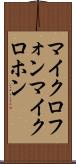 マイクロフォン Scroll