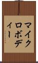 マイクロボディー Scroll