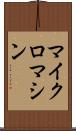 マイクロマシン Scroll