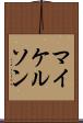 マイケルソン Scroll