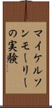 マイケルソンモーリーの実験 Scroll