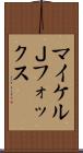 マイケルＪフォックス Scroll
