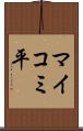 マイコミ平 Scroll