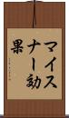 マイスナー効果 Scroll