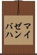 マイゼンバハ Scroll