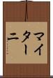 マイターニ Scroll