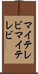 マイテレビ Scroll