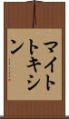 マイトトキシン Scroll