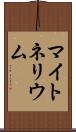 マイトネリウム Scroll