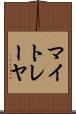 マイトレーヤ Scroll