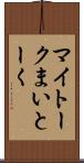 マイトーク Scroll