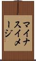 マイナスイメージ Scroll