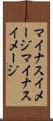 マイナスイメージ Scroll