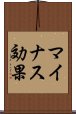 マイナス効果 Scroll