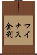 マイナス金利 Scroll
