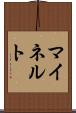 マイネルト Scroll