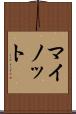 マイノット Scroll