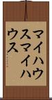 マイハウス Scroll