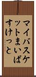 マイバスケット Scroll
