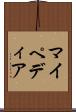 マイペディア Scroll