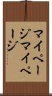マイページ Scroll