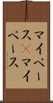 マイペース(P) Scroll