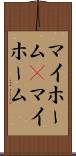 マイホーム(P) Scroll