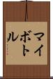 マイボトル Scroll