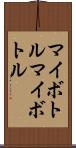 マイボトル Scroll