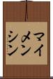 マイメンシン Scroll