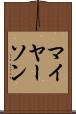 マイヤーソン Scroll