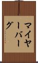 マイヤーバーグ Scroll