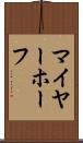 マイヤーホーフ Scroll
