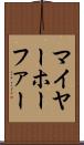 マイヤーホーファー Scroll